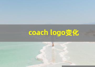 coach logo变化